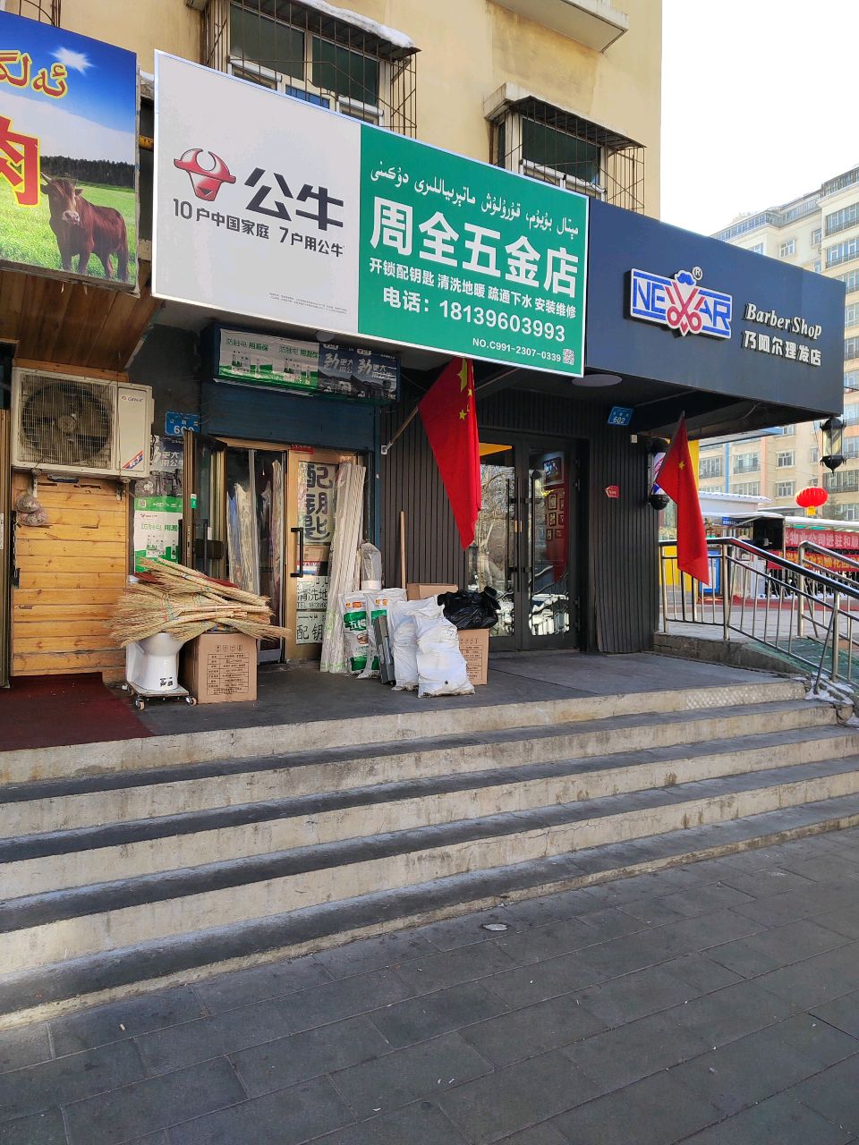 周全五金店