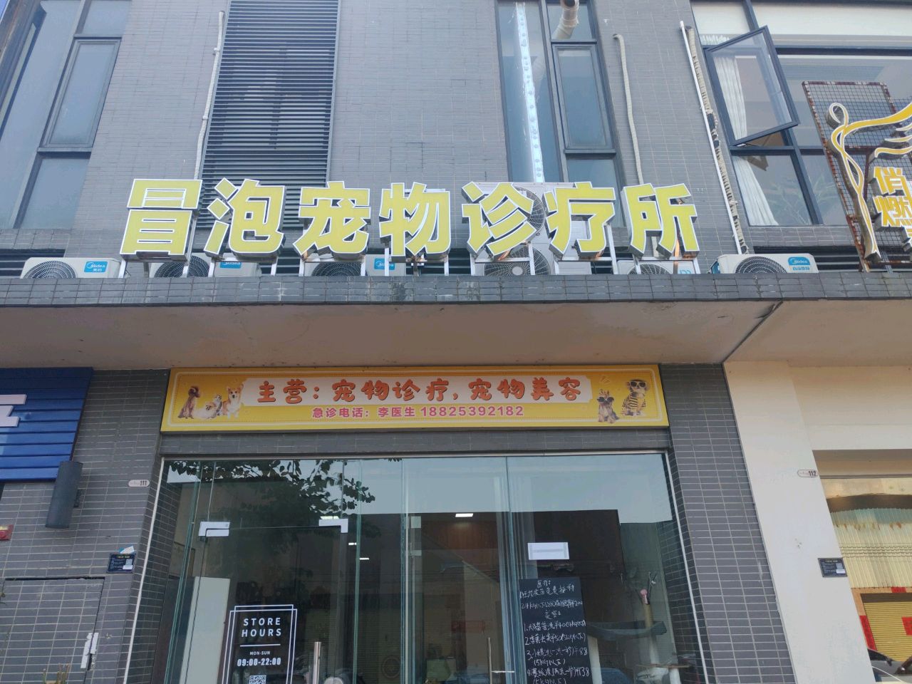 冒泡宠物诊疗所