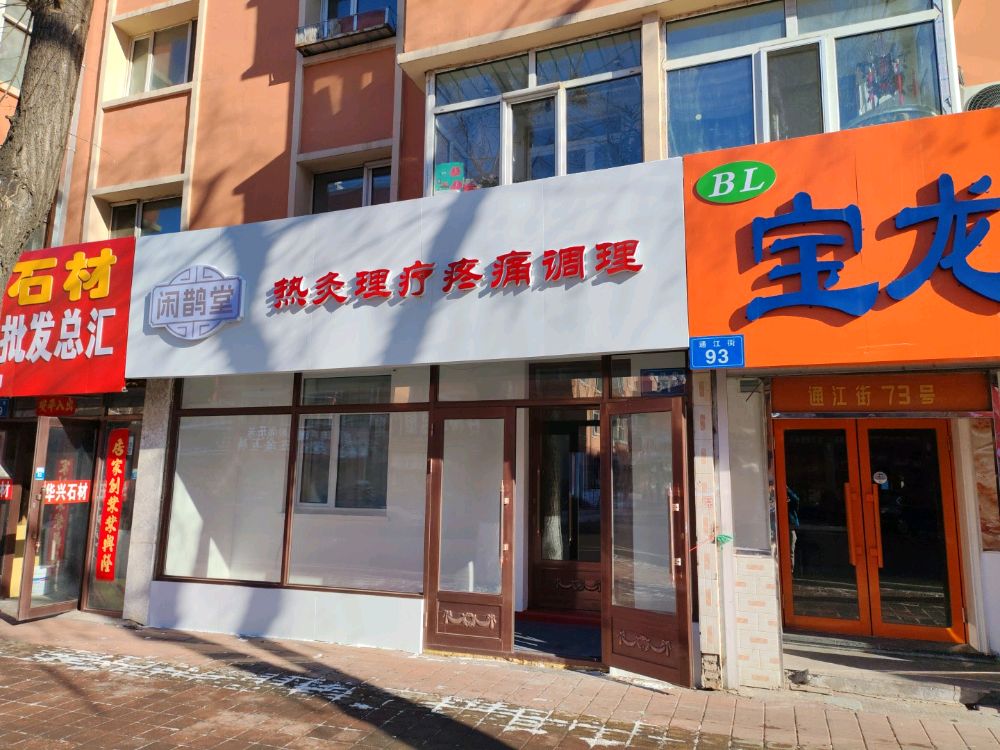 闲鹊堂热灸理疗疼痛调理