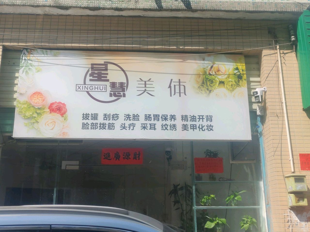 星慧美体