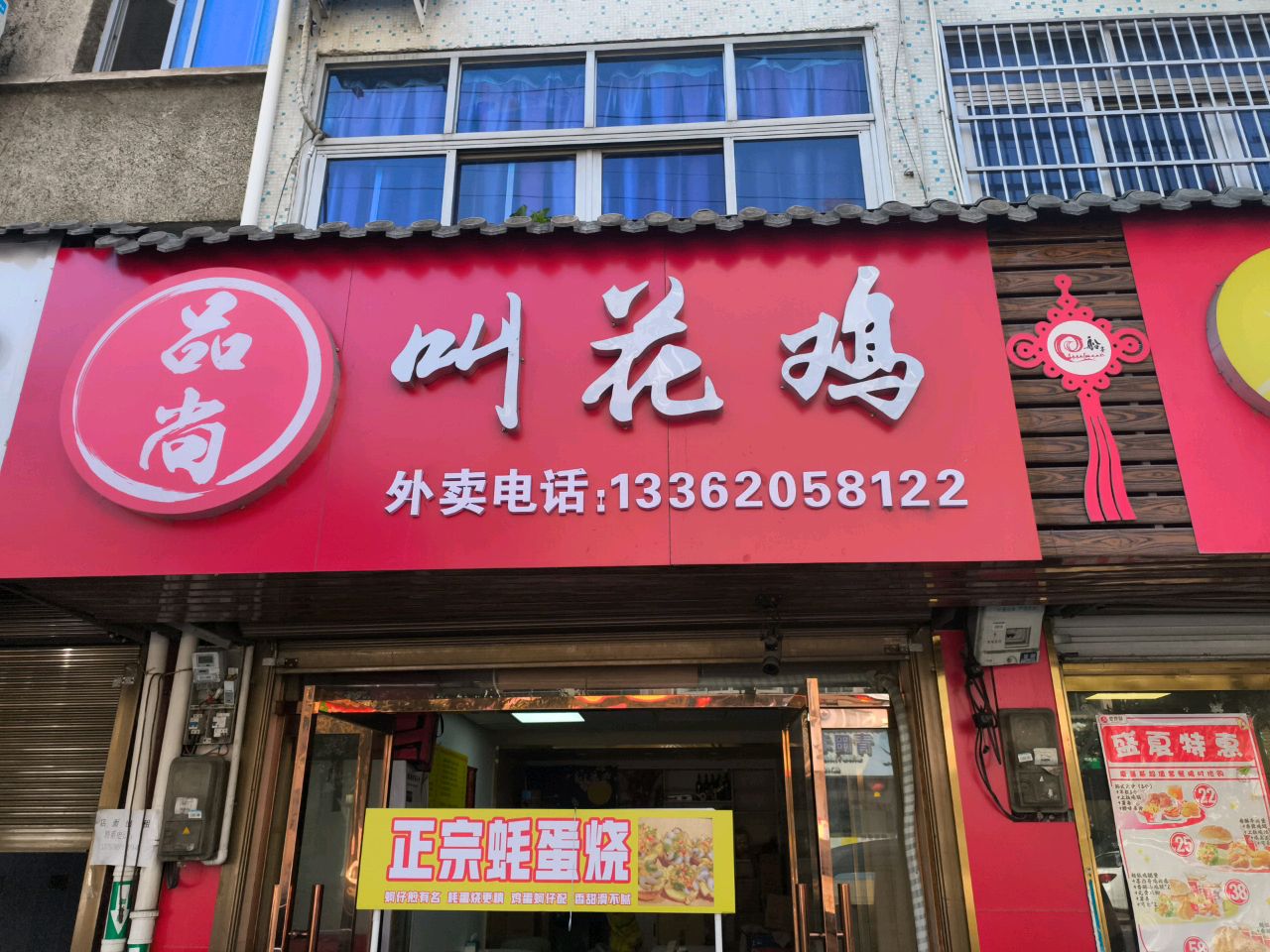 品尚叫花鸡