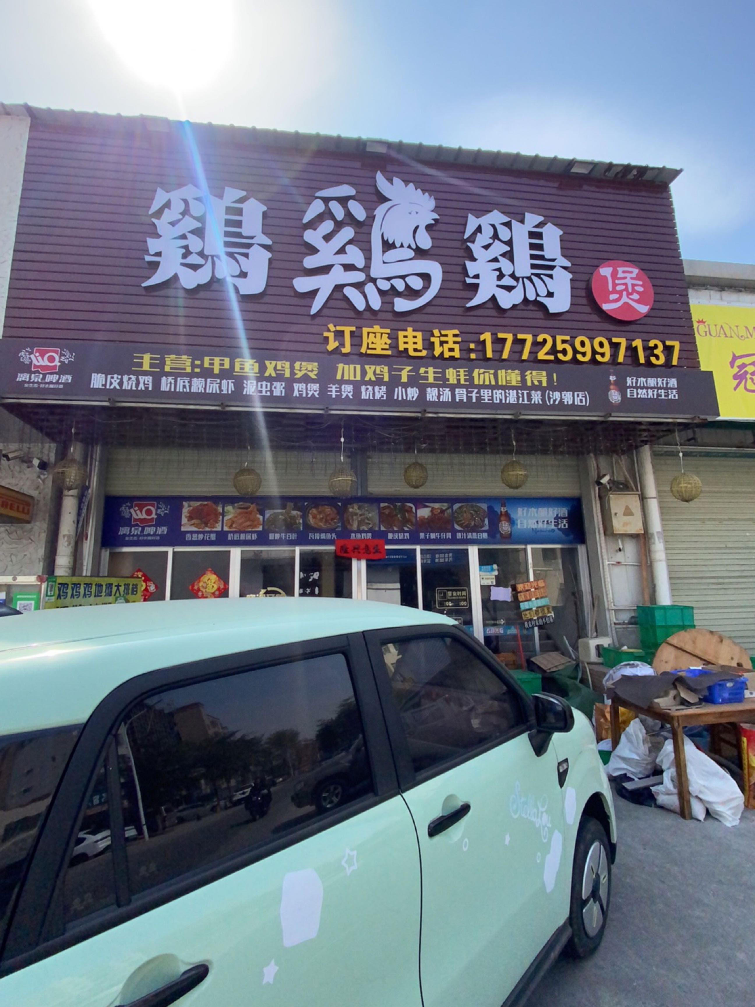 鸡鸡鸡煲(沙郭店)