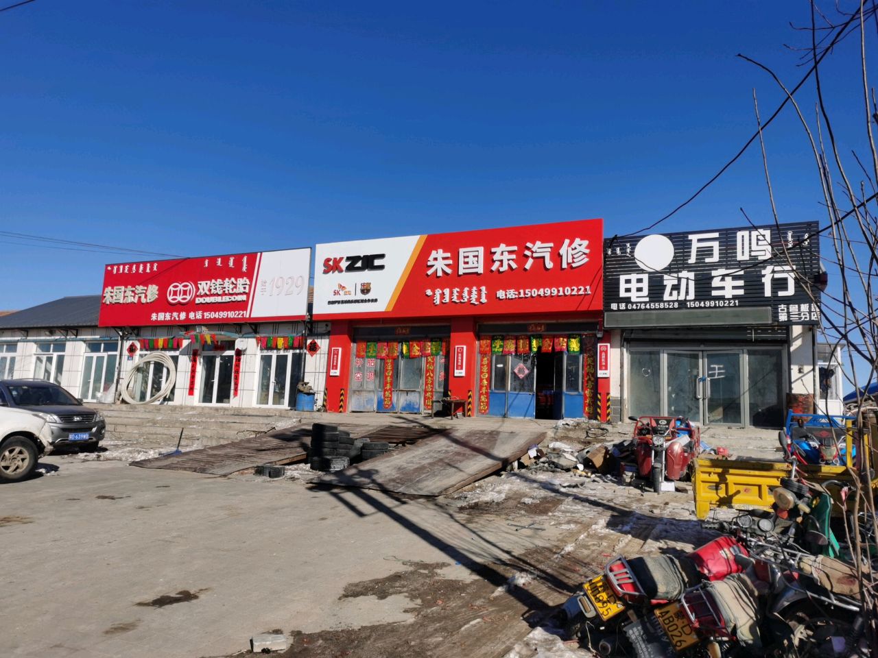 朱国东汽修洗车装潢