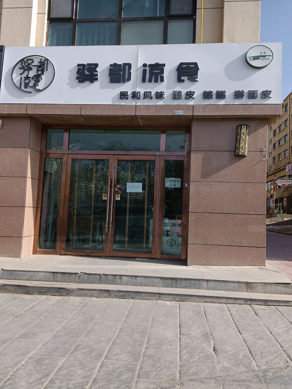 驿都凉食(清真食品)
