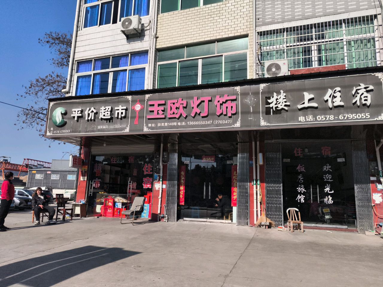 王欧灯饰