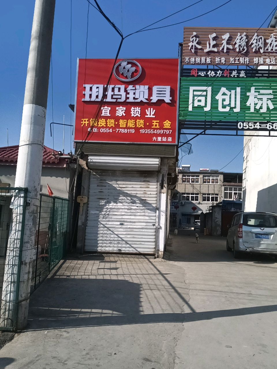 宜家锁业(六里站店)