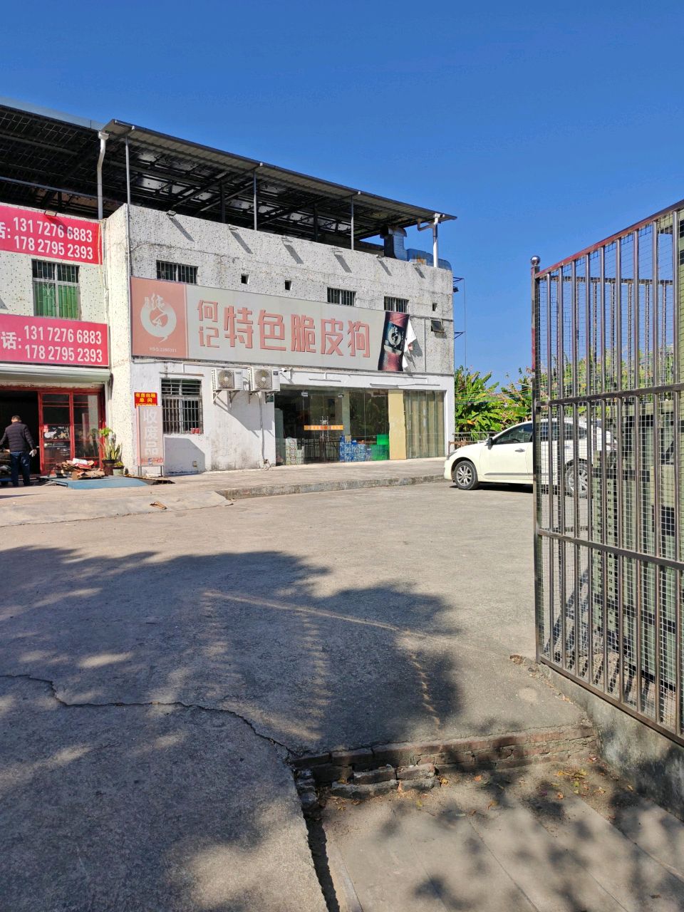 何记特色脆皮狗