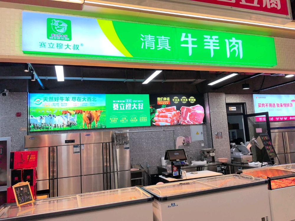 清真牛羊肉(苏州湾惠邻中心店)