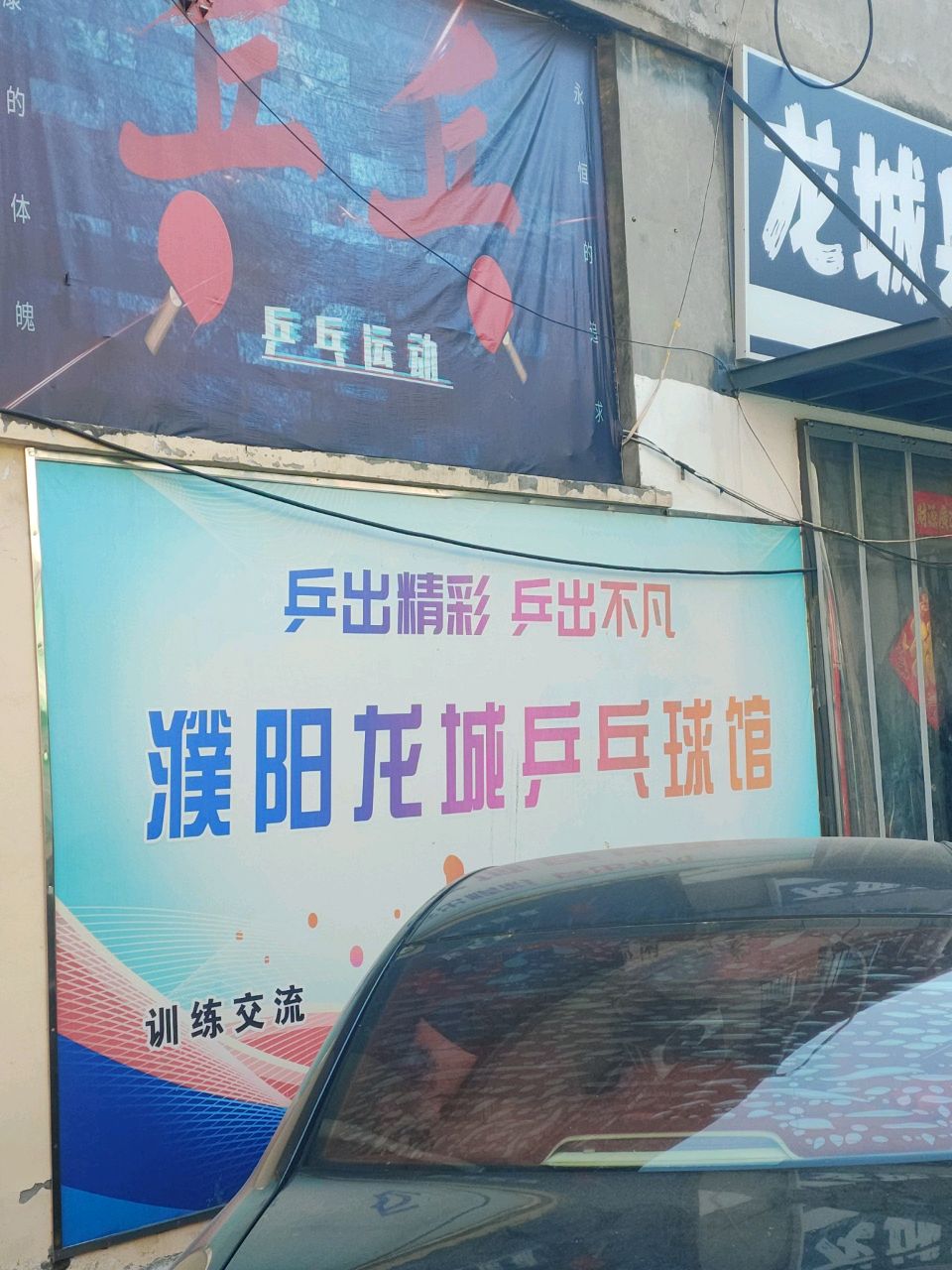 濮阳龙城乒乓球馆