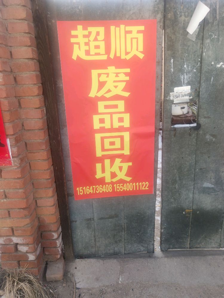 超顺废品回收