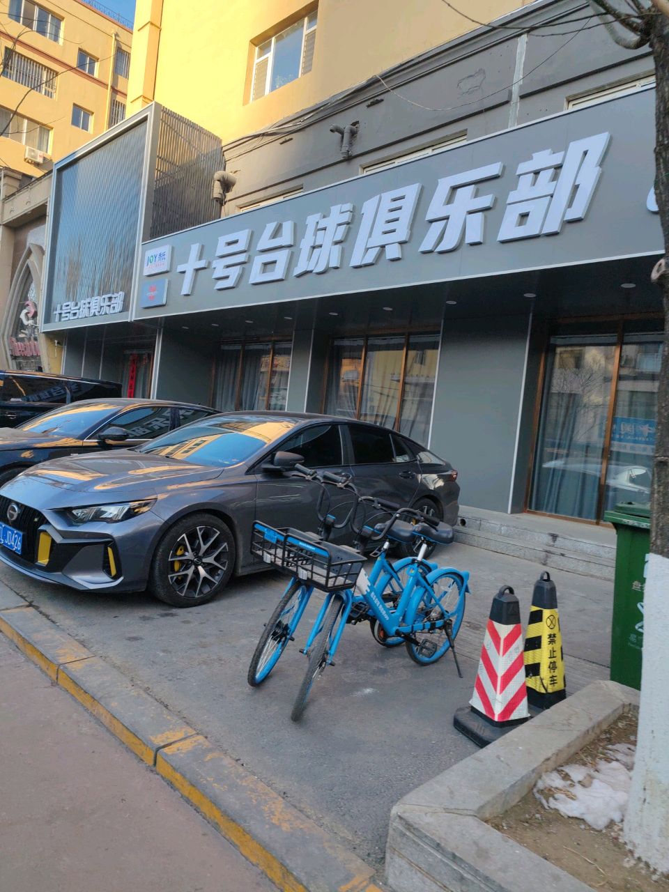 十号台球俱乐部