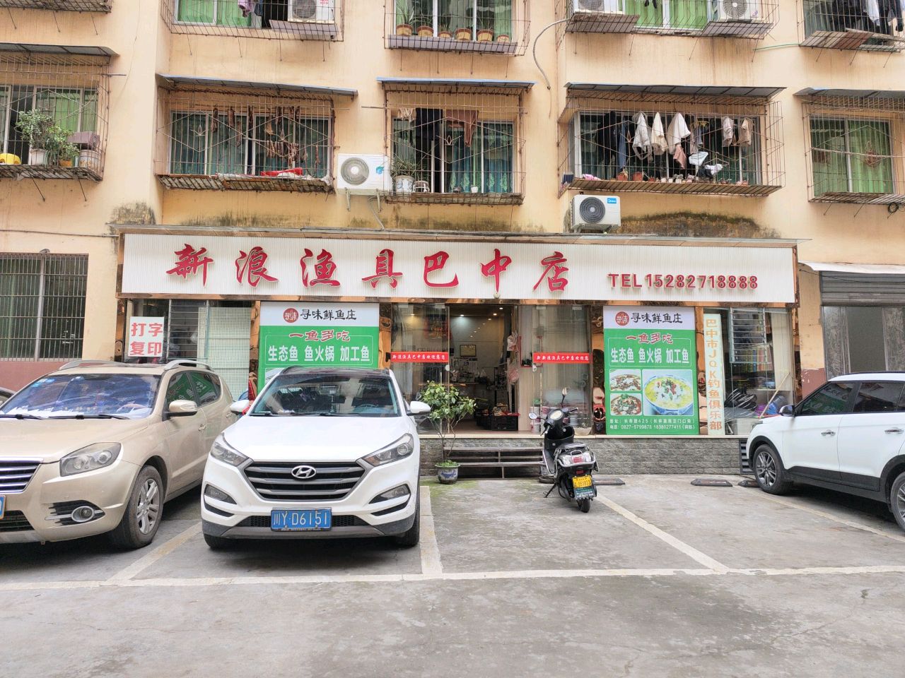 新浪渔具(巴中店)