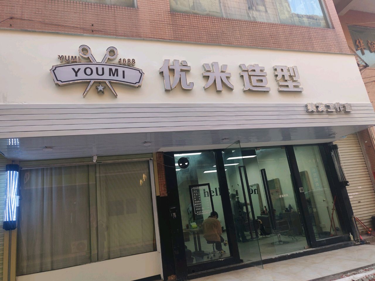 优米造型