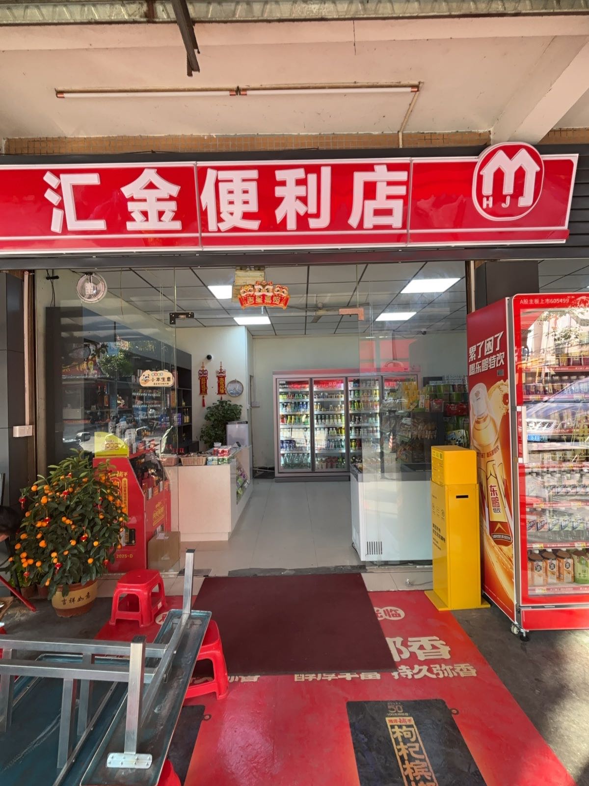 汇金便利店