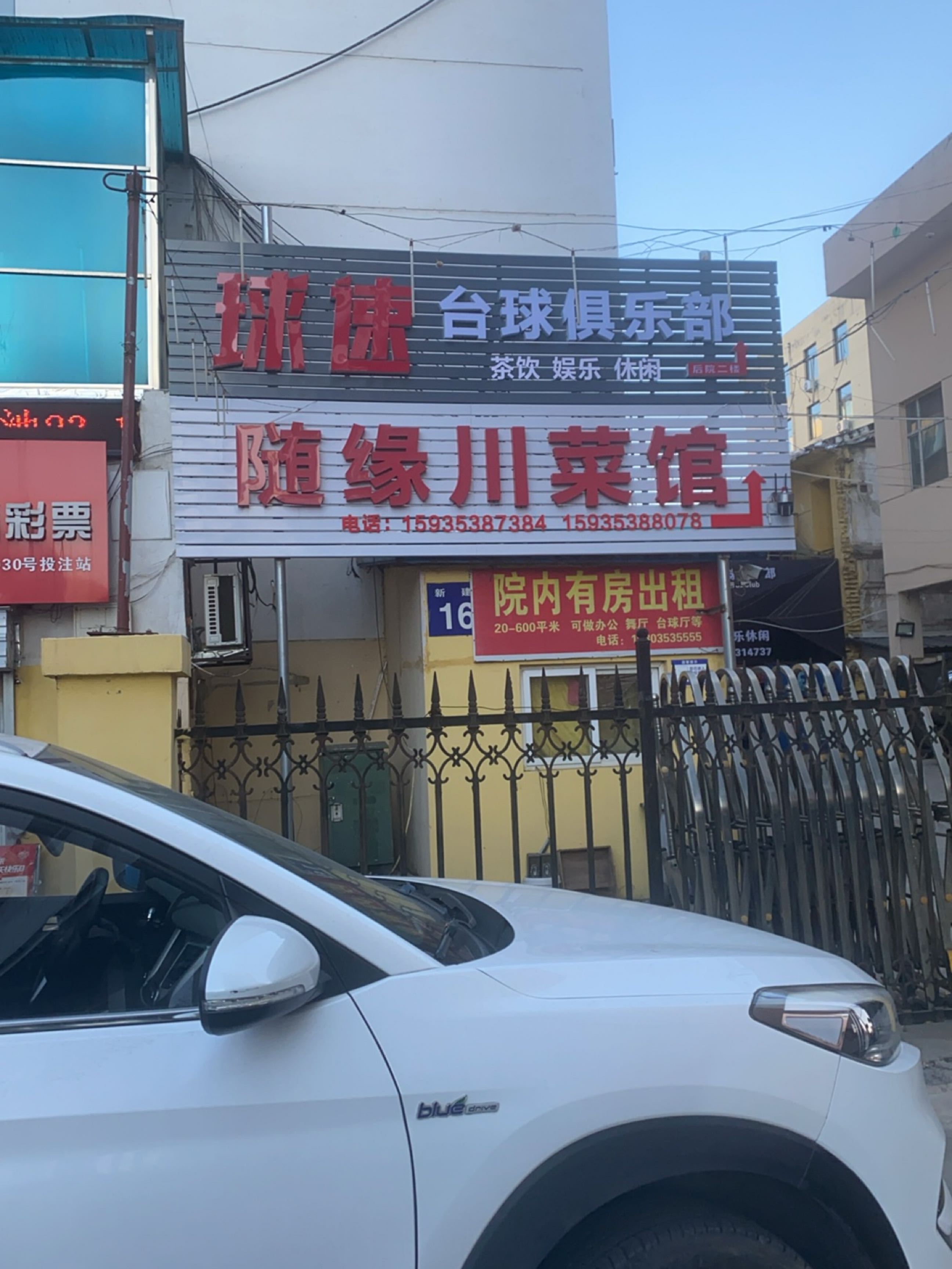 随缘川菜馆