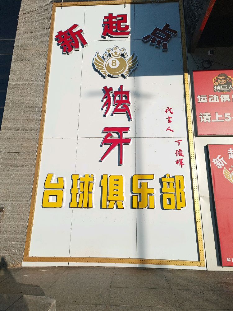 新起点独牙台球俱乐部