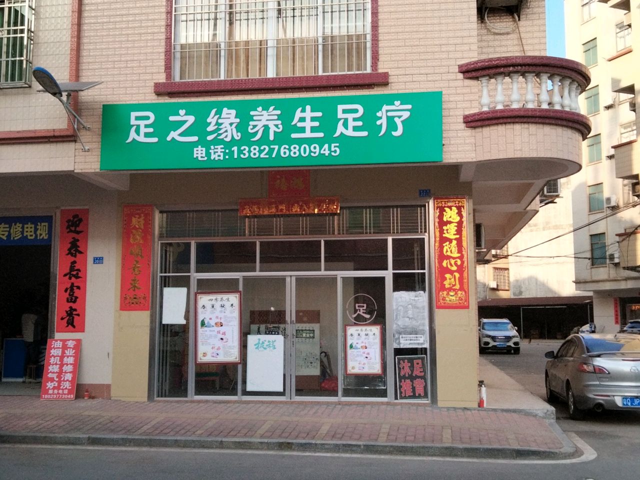足之缘养生足疗