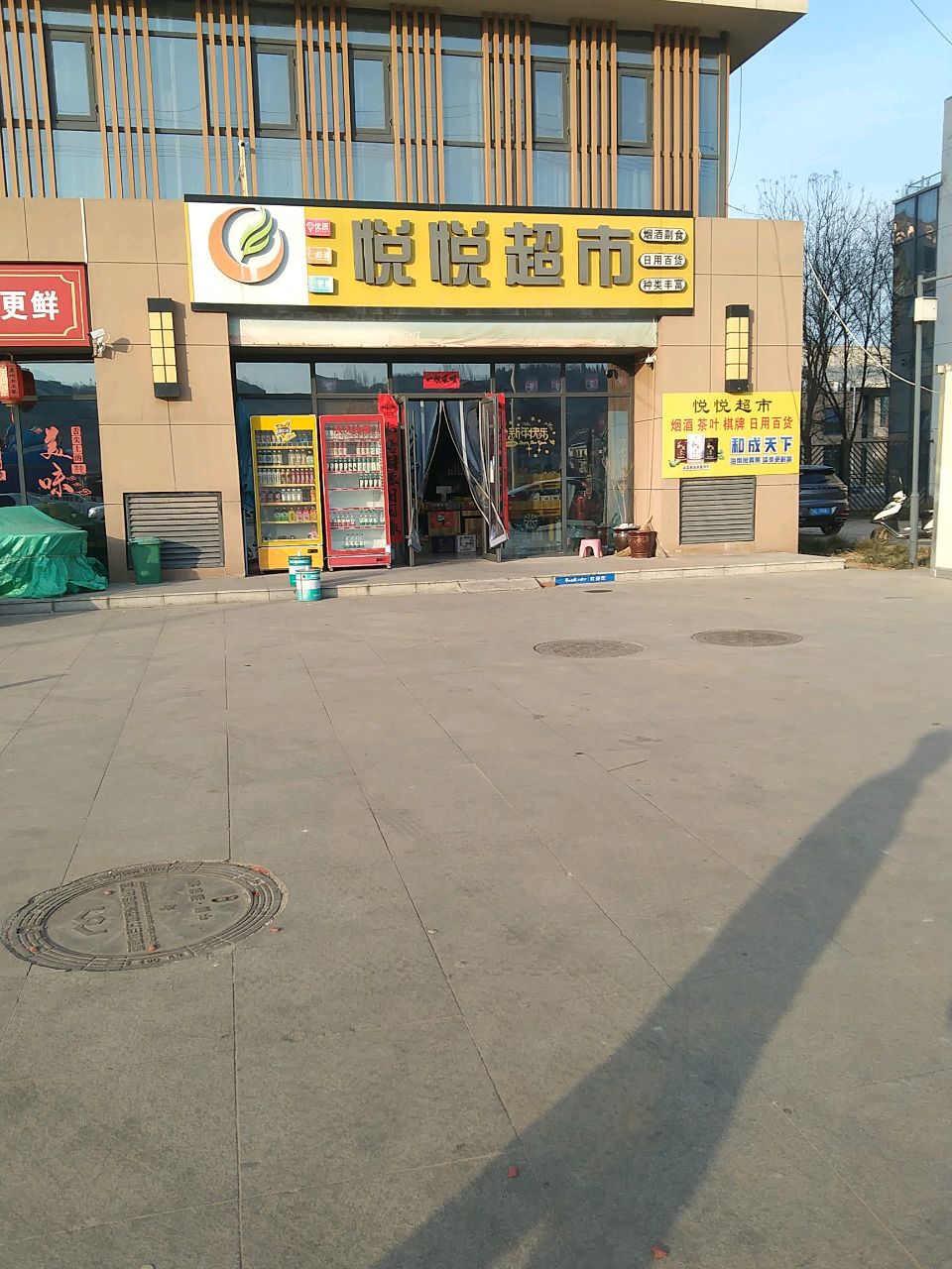 悦悦超市