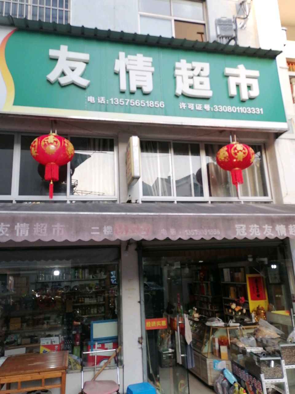 冠苑友情超市