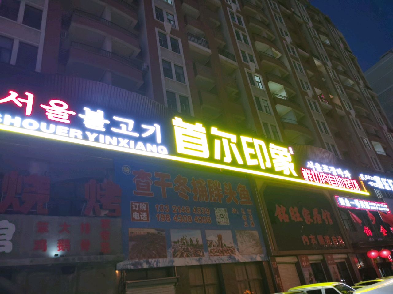 首尔印象泥炉鲜切肉自助烤场