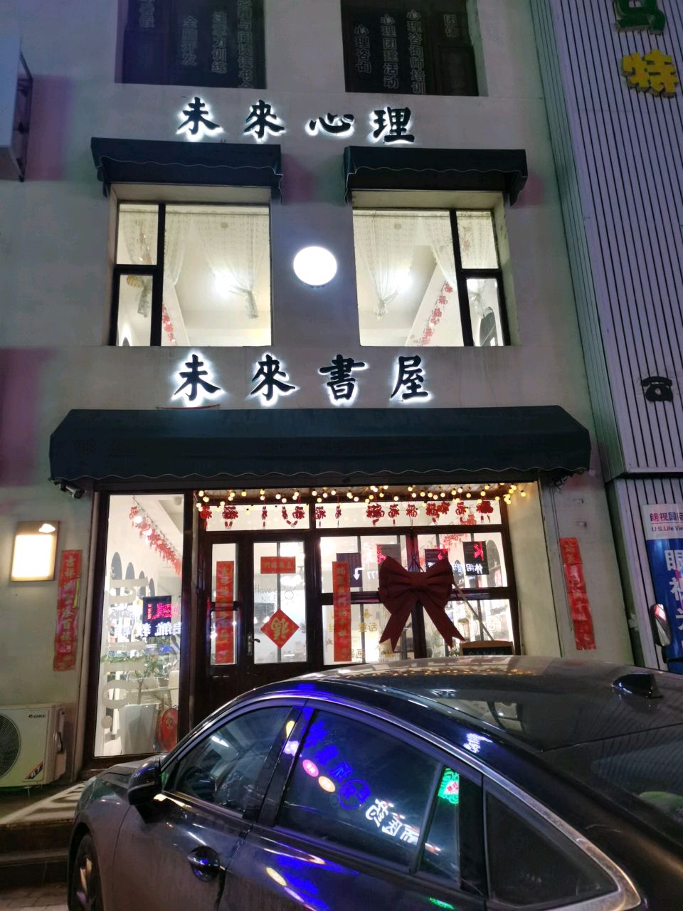 未来书屋(嘉里不夜城店)