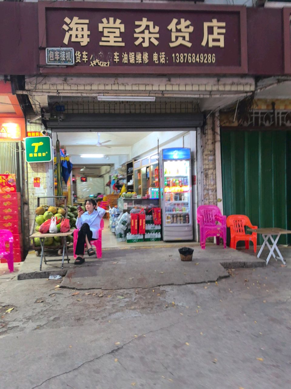 海堂杂货店