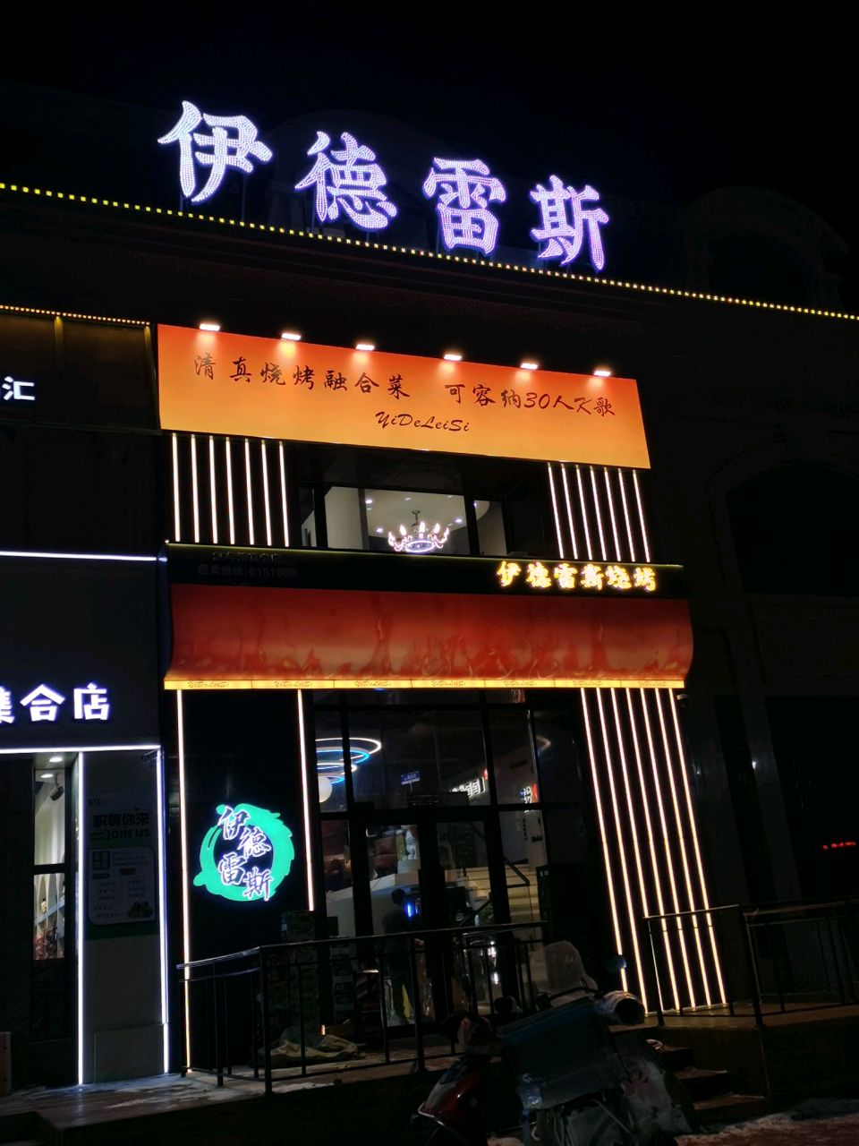 伊德雷斯烧烤