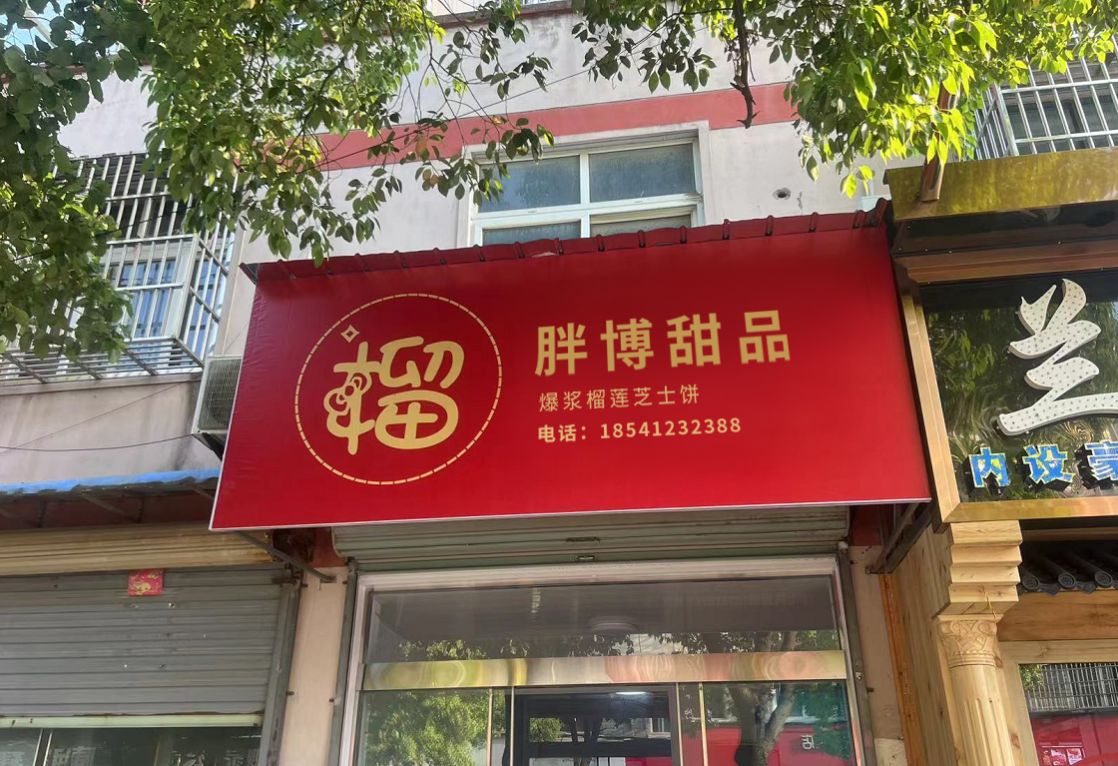 胖博甜品·爆浆榴莲芝士饼