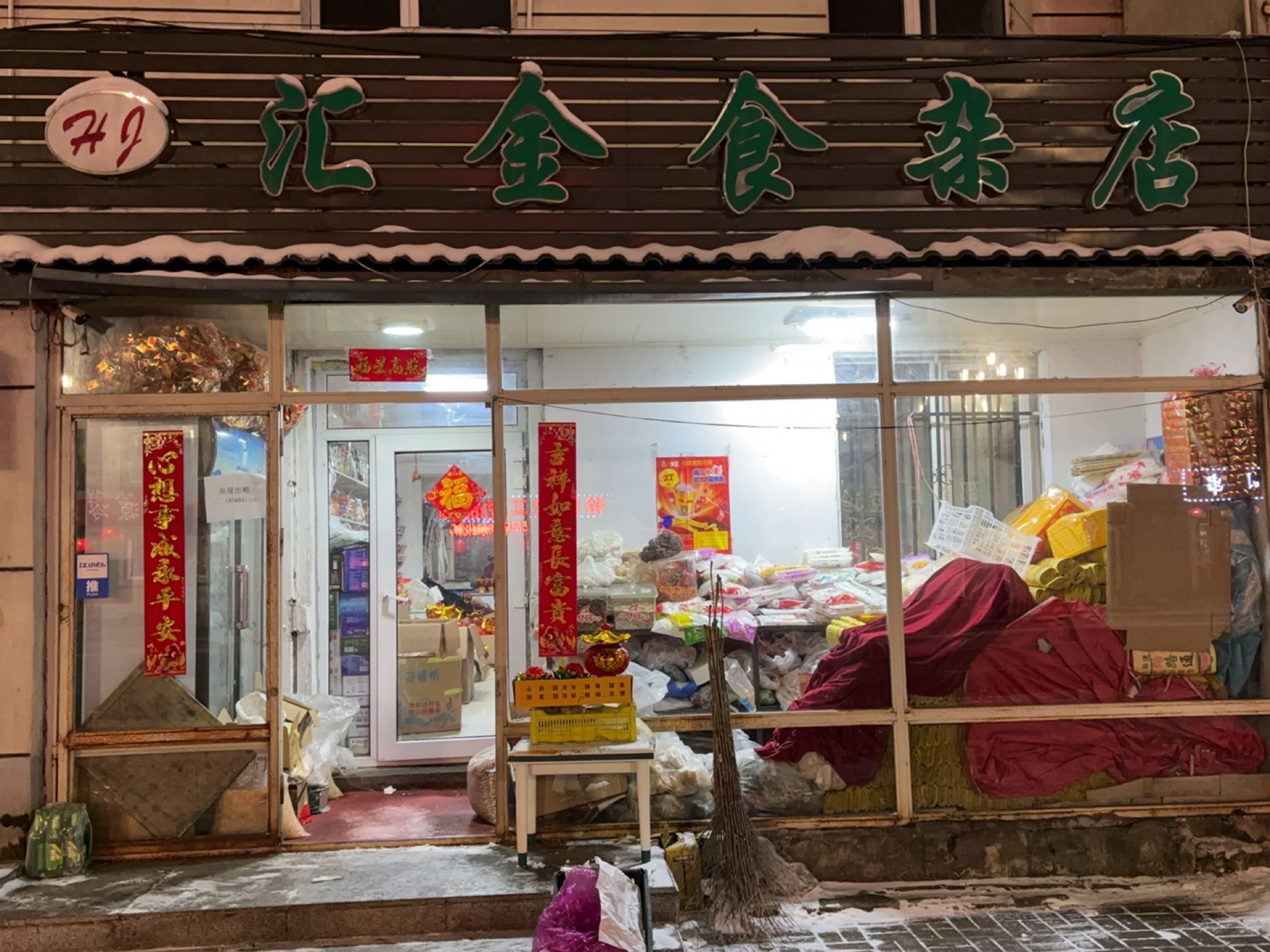 汇金食杂店