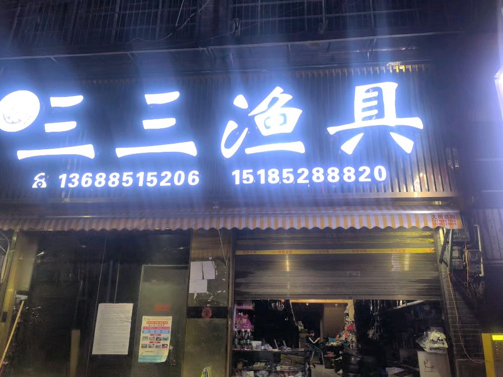 三三渔具
