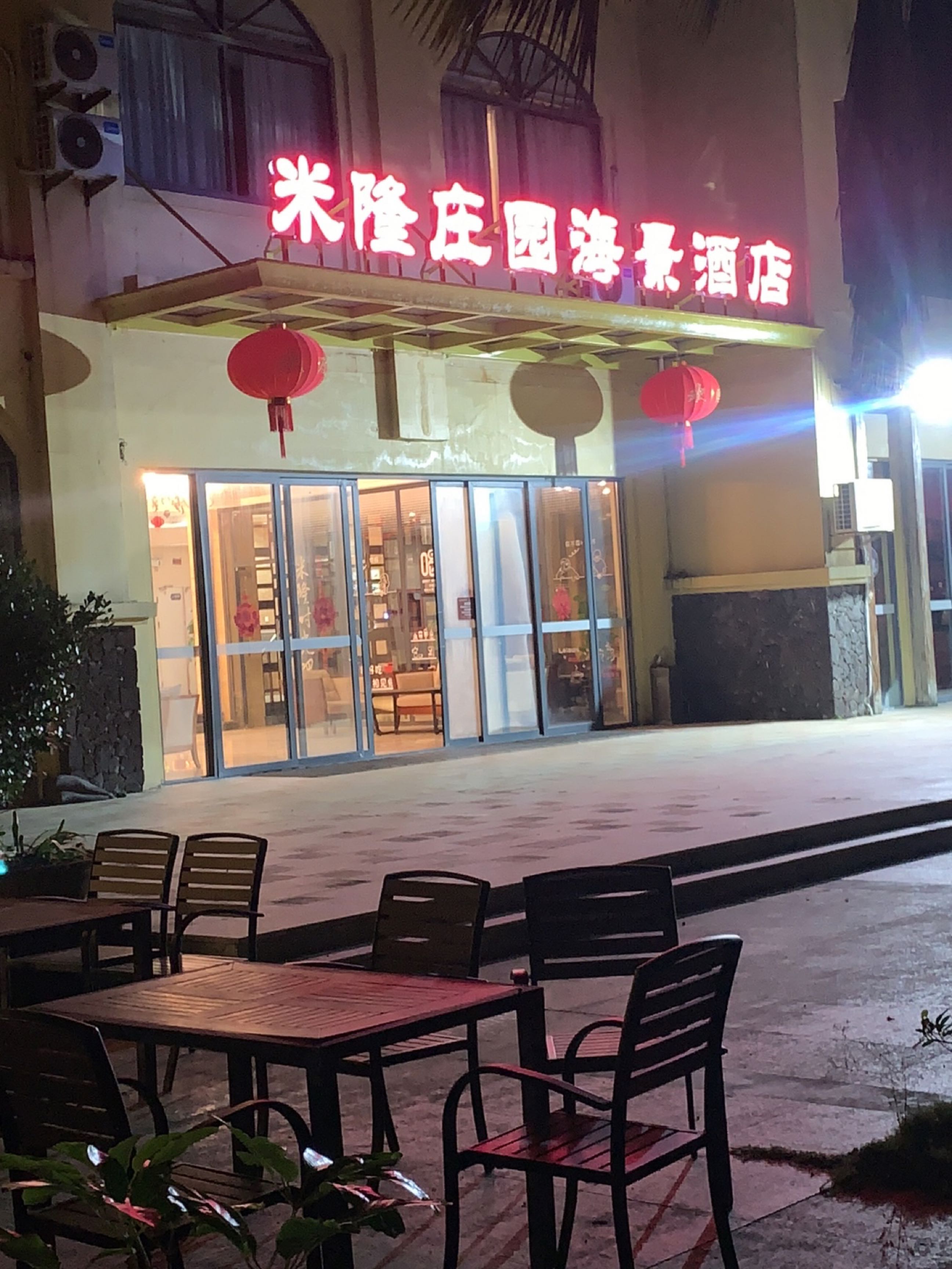琼海米隆庄园艾康尼克度假酒店·时光吧