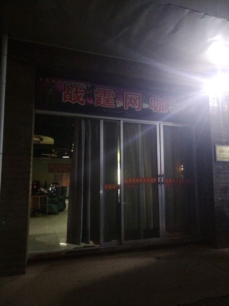 战霆网咖