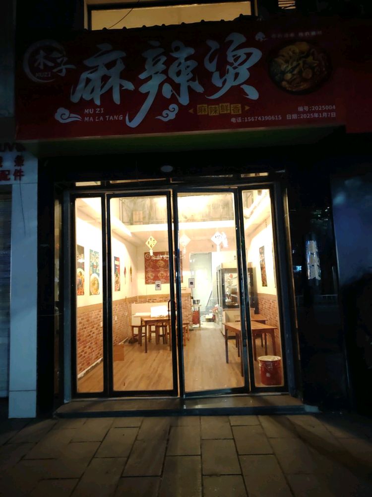 木子麻辣烫(凤凰北路店)