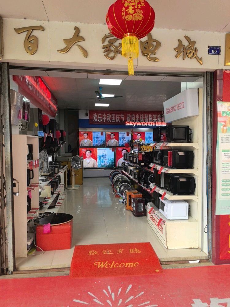 扶绥县百大家电城