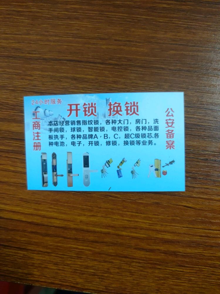 护居开锁