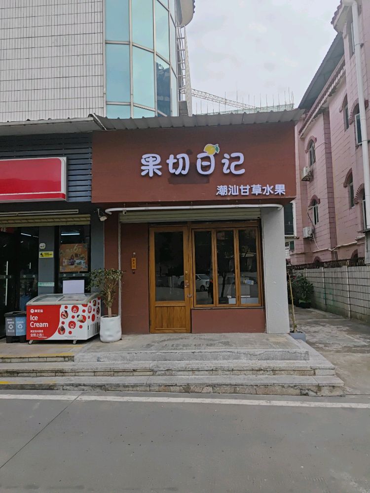 果切日记