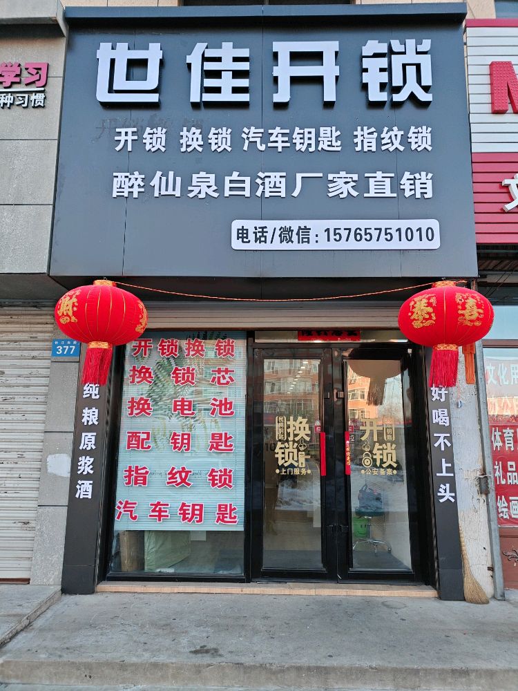 世佳开锁