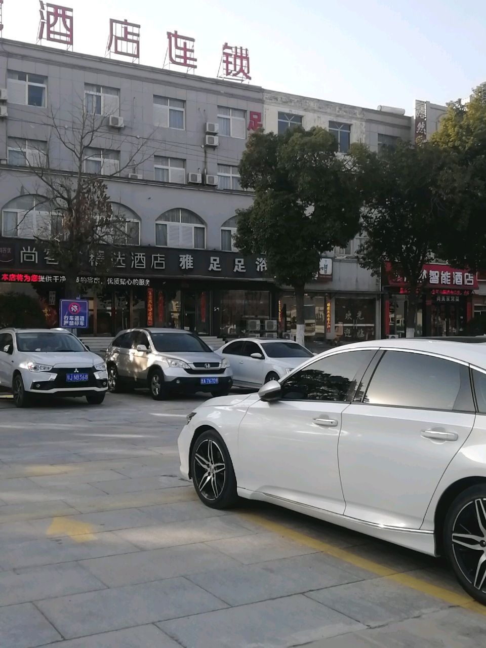 雅足足浴