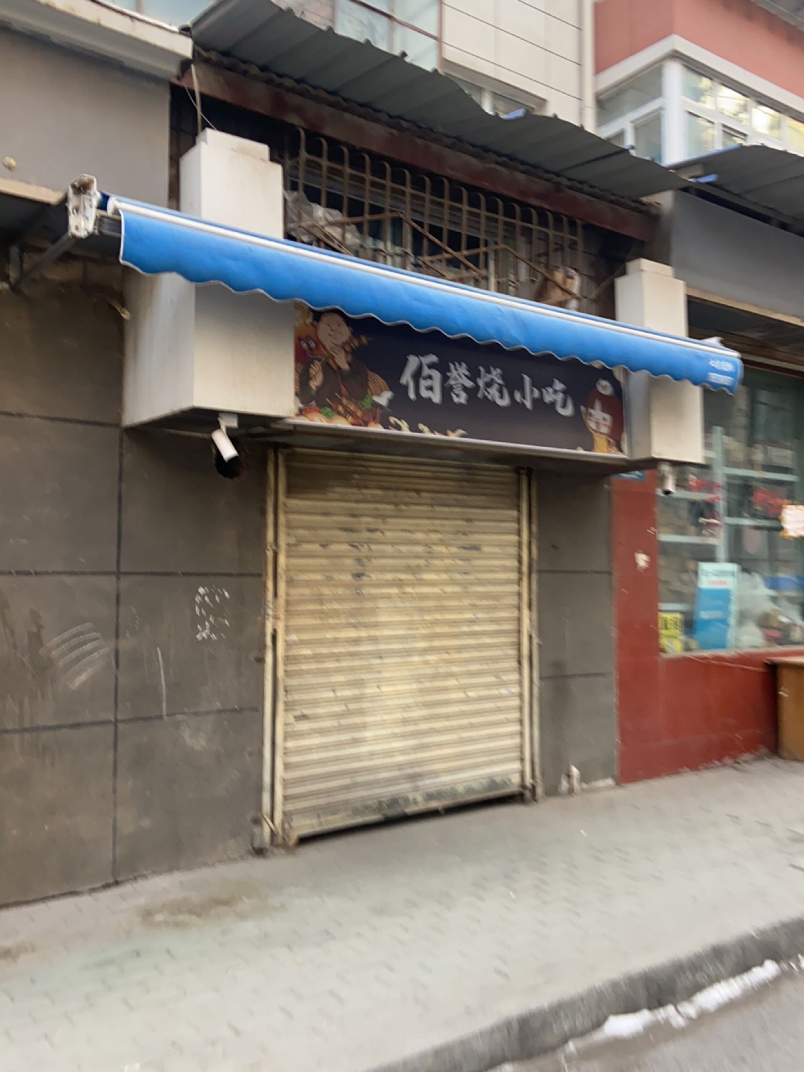 佰誉烧小吃