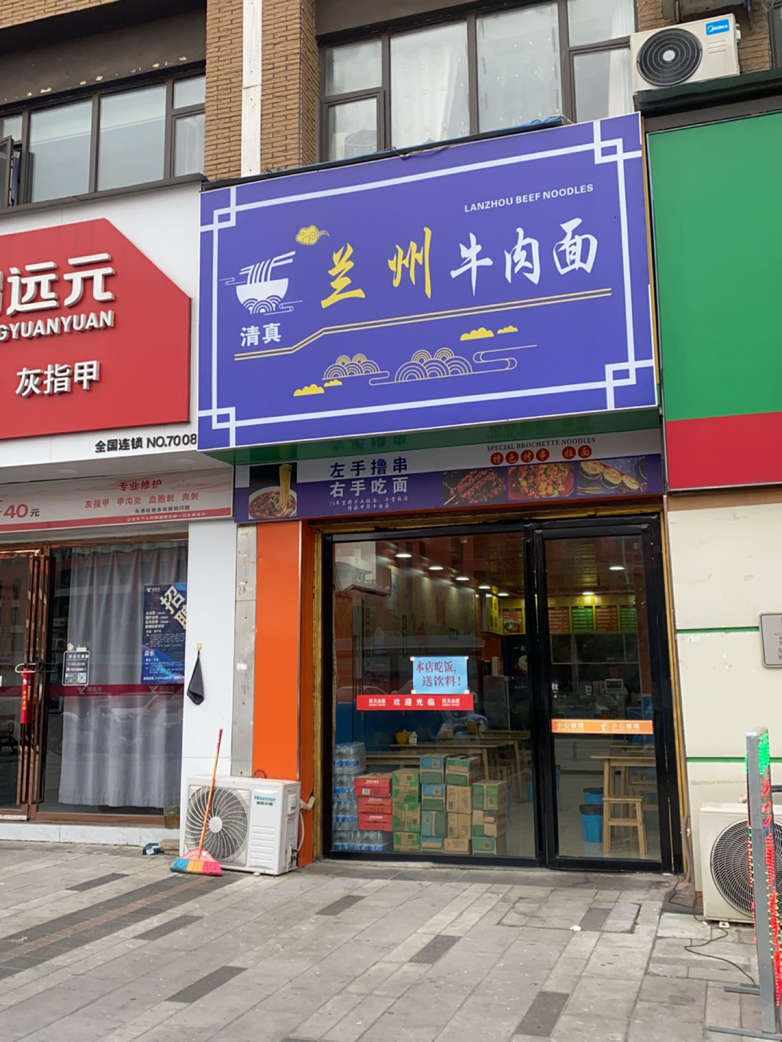 清真兰州牛肉面