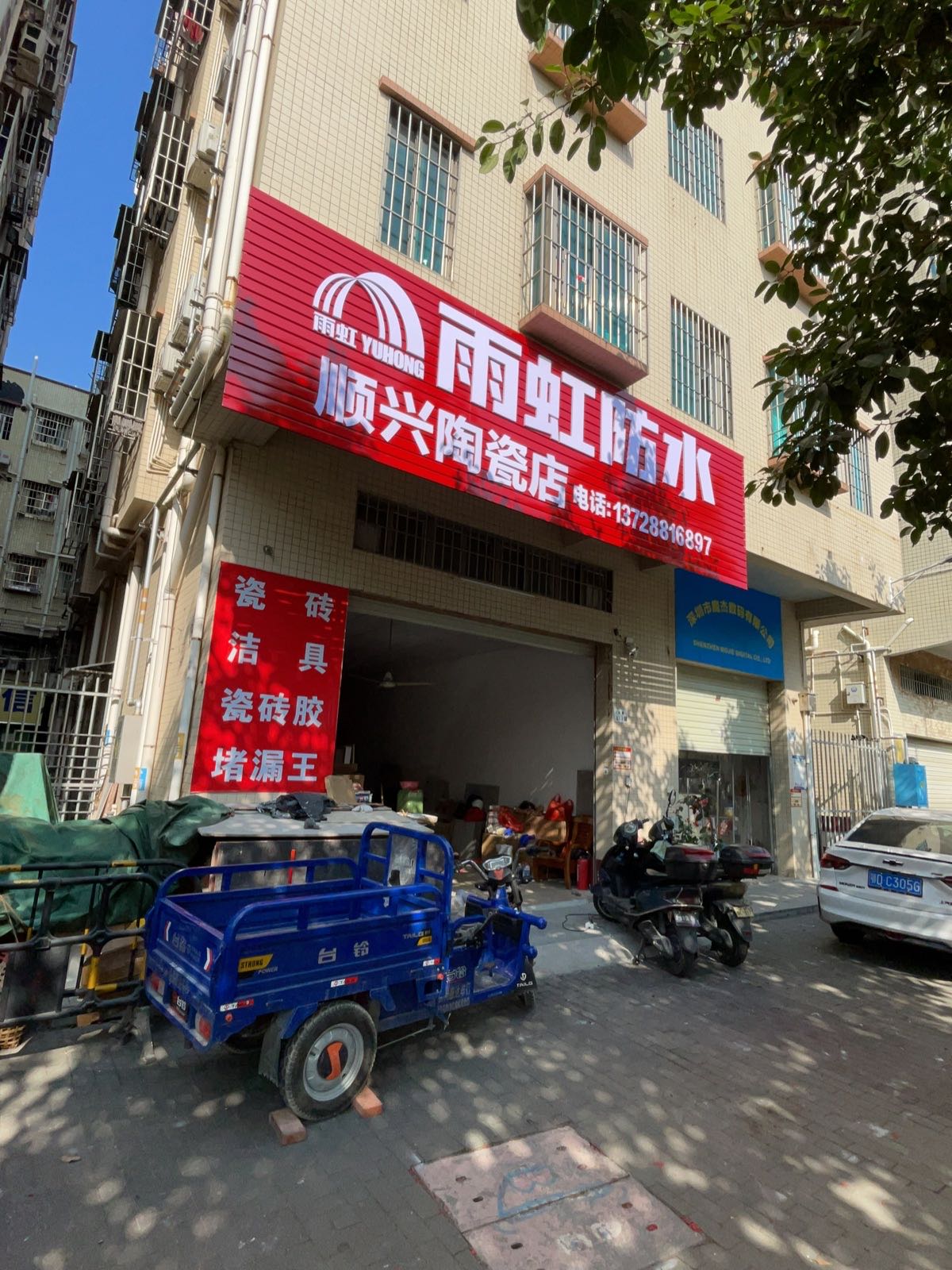 顺兴陶瓷店(大田店)