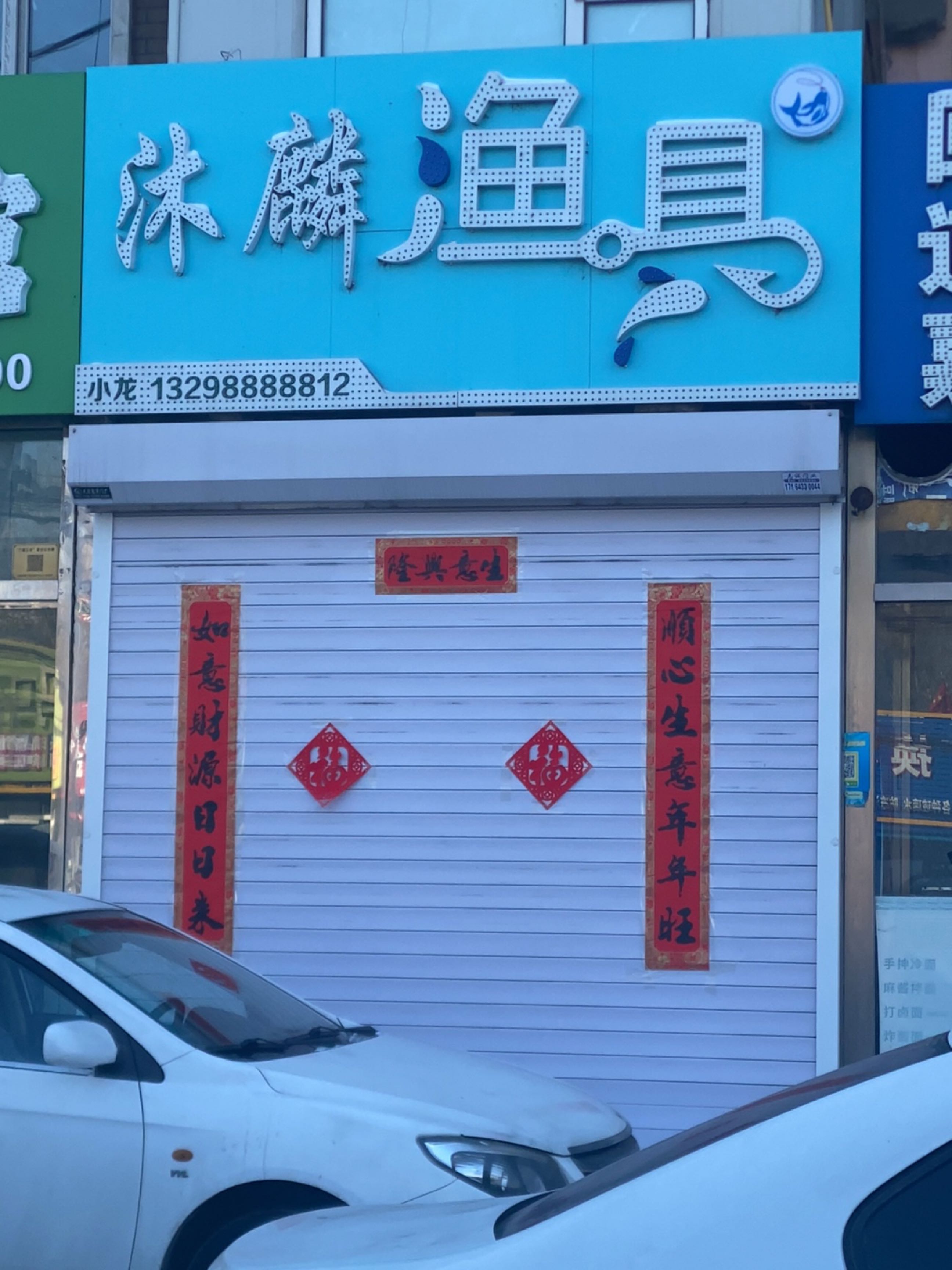 沐麟渔具