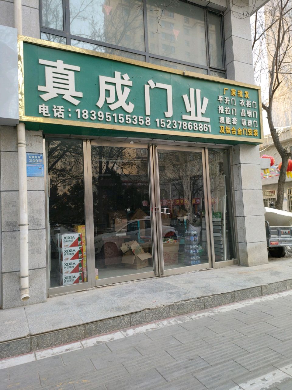 真成门业