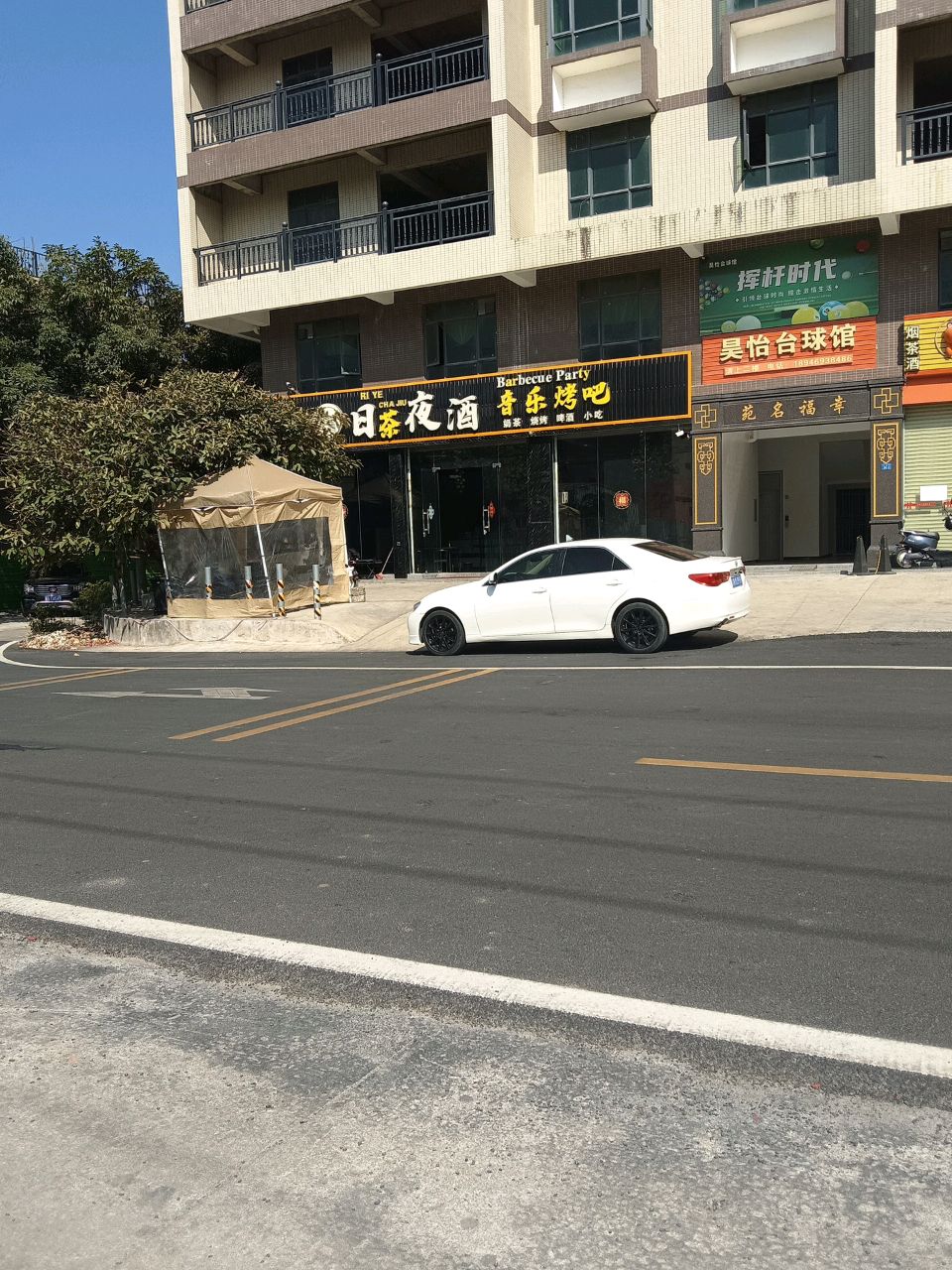昊怡台球馆