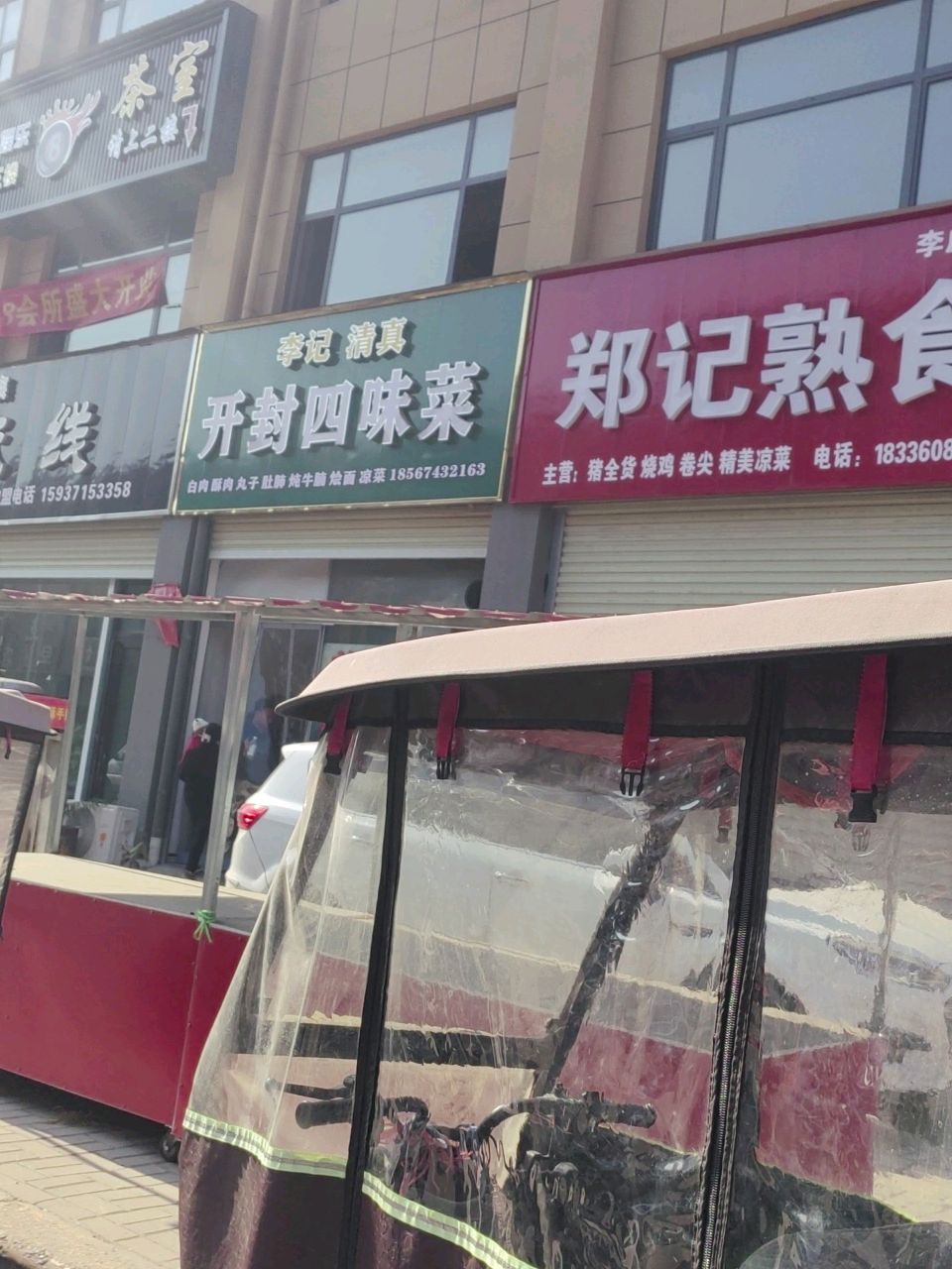 李记(清真开封四味菜)