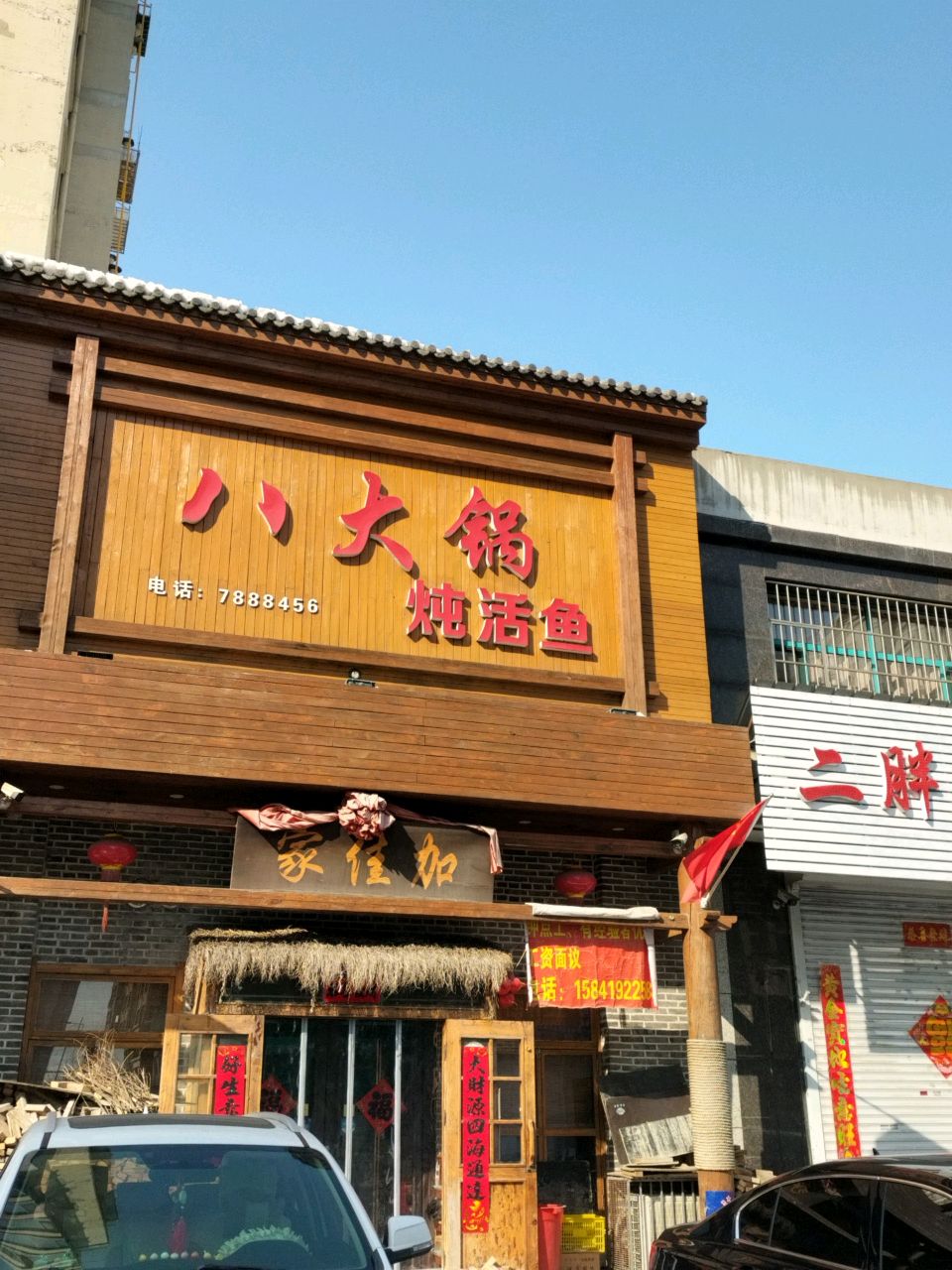 辽阳县首山家佳加八大锅炖活鱼饭店环境