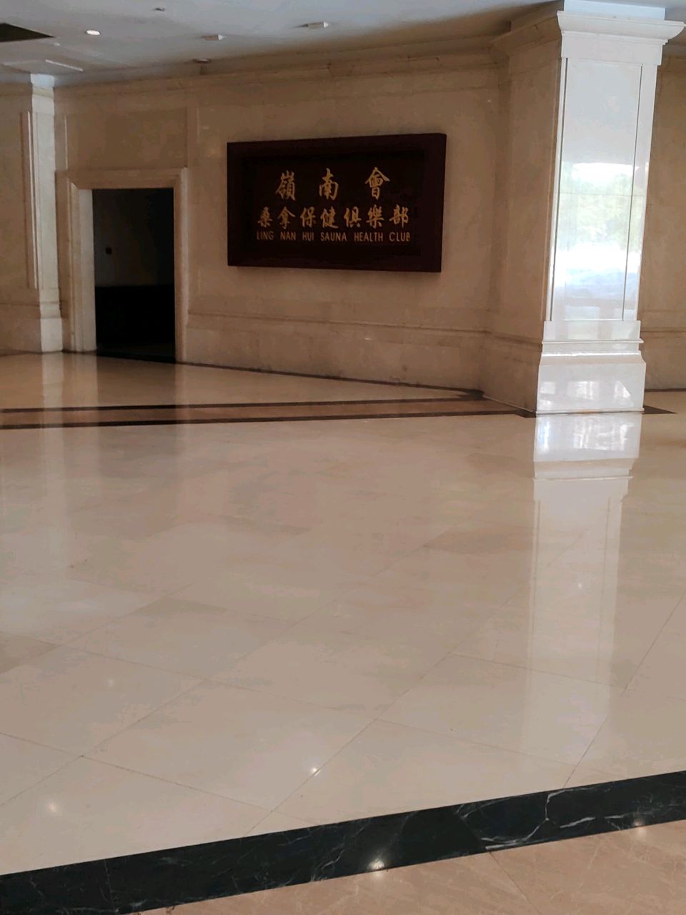 岭南会桑拿保健俱乐部