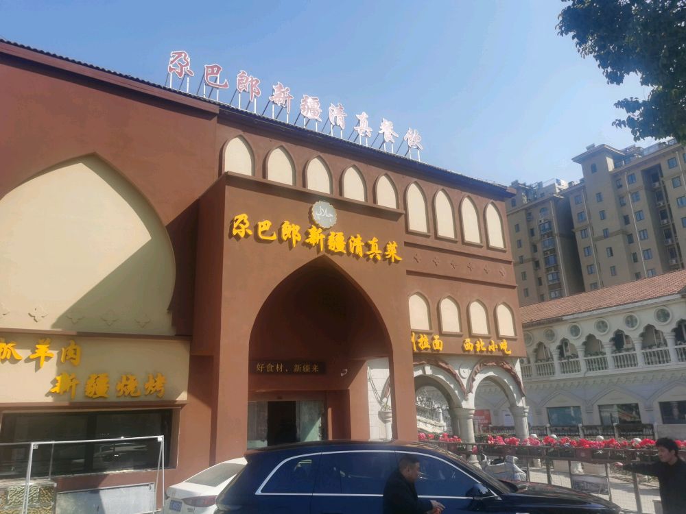 尕巴郎新疆清真餐饮