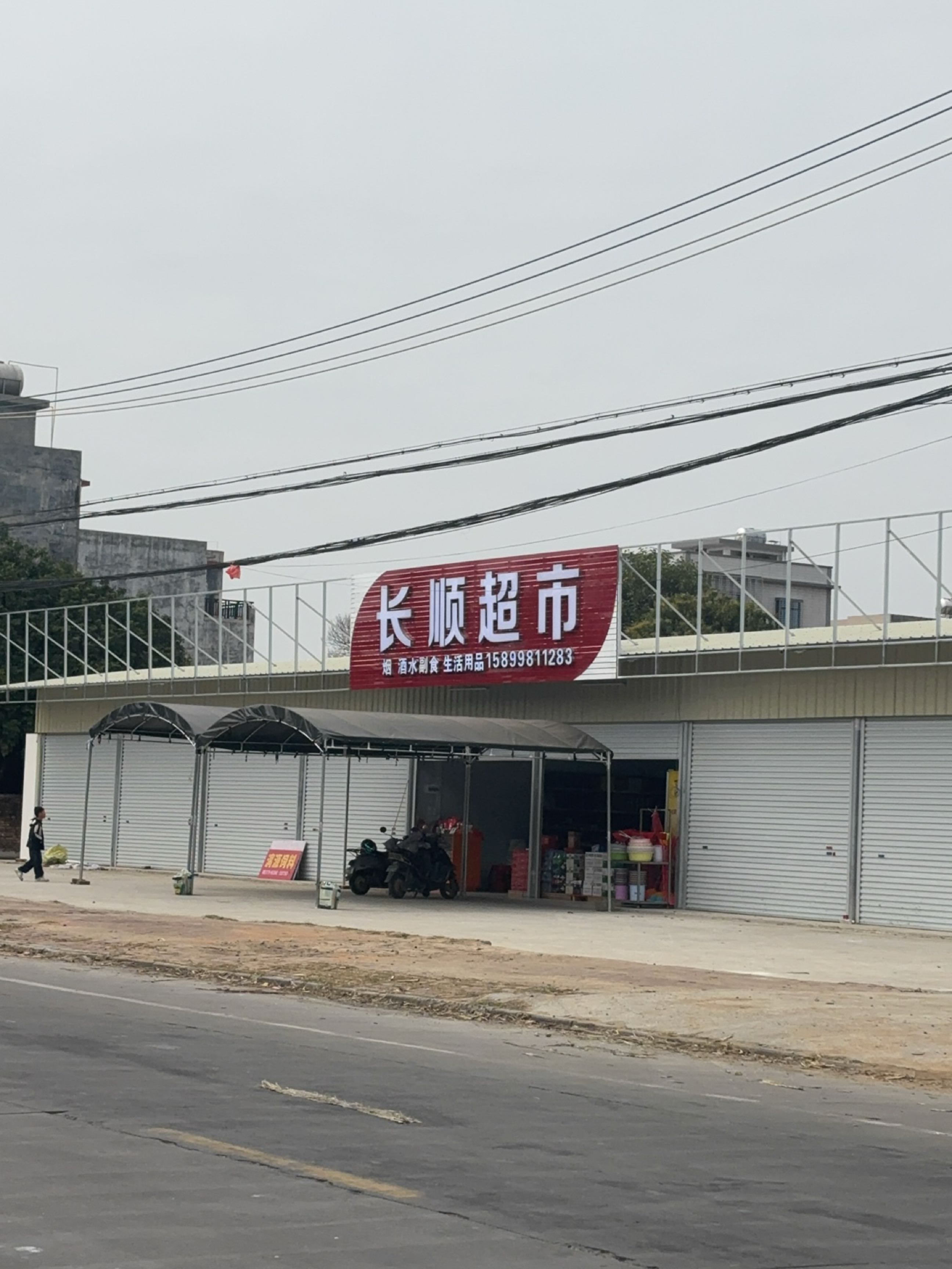 长顺超市(南康镇第一小学店)
