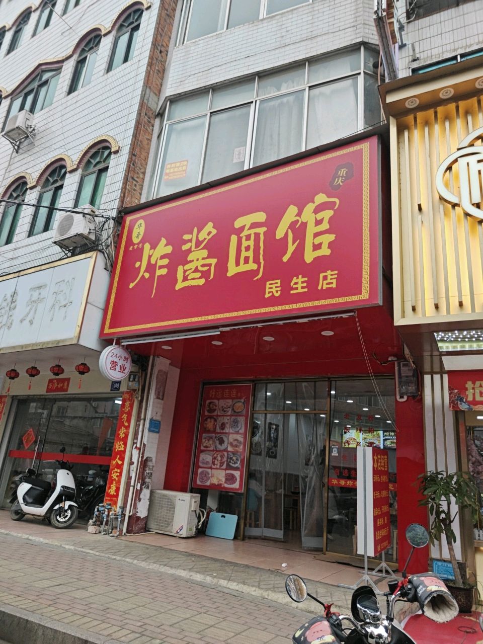 清真重庆炸酱面馆(民生店)